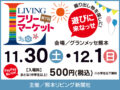 【掘り出し物を探しに遊びにきなっせ！】第7回 リビングフリーマーケット2024｜11月30日(土)・12月1日(日) ＠グランメッセ熊本：サムネイル画像