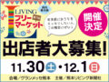 第7回 リビングフリーマーケット2024開催！出店者募集中｜11月30日(土)・12月1日(日) グランメッセ熊本：サムネイル画像