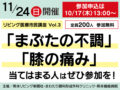 【満席のため受付終了】11/24(日)開催・リビング医療市民講座『まぶたの不調』『ひざの痛み』：サムネイル画像