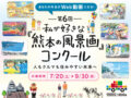 【表彰式は11/16(土) 】第6回 私が好きな『熊本の風景画』コンクール｜熊本県内の小中学生対象：サムネイル画像